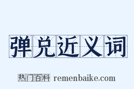 弹兑近义词是什么意思的图片
